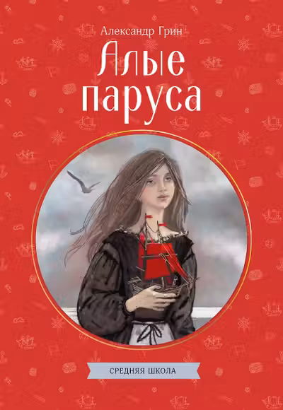 Алые паруса