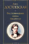 Воспоминания жены писателя