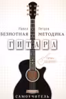 Гитара. Самоучитель. Безнотная методика