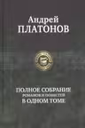 Полное собрание романов и повестей в одном томе. Платонов