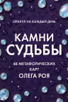 Камни судьбы. Оракул на каждый день. 48 метафорических карт Олега Роя