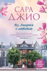 Из Лондона с любовью. Джио