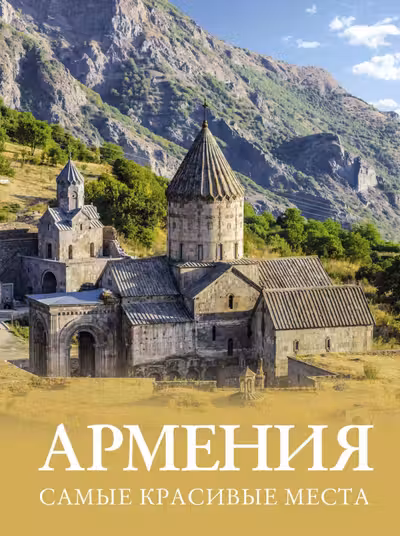 Армения. Самые красивые места