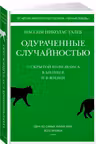 Одураченные случайностью.