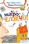 Микрочеловечки