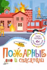 Пожарные и спасатели