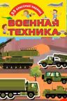 Военная техника