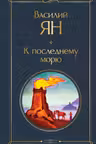 К последнему морю