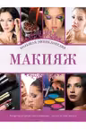 Макияж. Большая энциклопедия