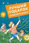 Лучший подарок дошкольнику