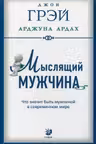 Мыслящий мужчина: Что значит быть мужчиной в современном мире