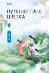 Путешествие цветка. Книга 1, Го Го