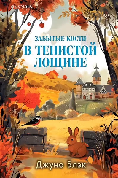 Забытые кости в Тенистой Лощине