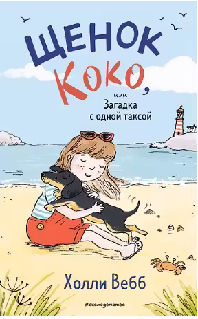 Щенок Коко или Загадка с одной таксой