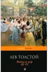 Война и мир. I-II, III-IV (м) "PocketBook" изд.ЭКСМО