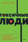 Токсичные люди. Как защититься от нарциссов газлайтеров психопатов и других манипуляторов