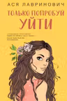 Только попробуй уйти