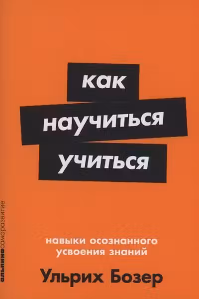Как научиться учиться: Навыки осознанного усвоения знаний