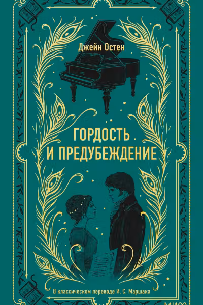 Гордость и предубеждение