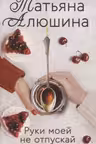 Руки моей не отпускай