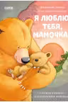 Я люблю тебя, мамочка! Книжки-картинки