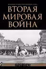 Вторая мировая война. Большой иллюстрированный атлас