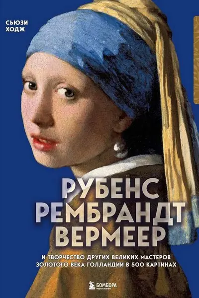 Рубенс.Рембрандт.Вермеер