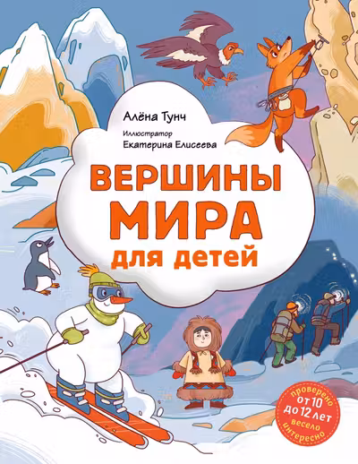 Вершины мира для детей (от 10 до 12 лет)