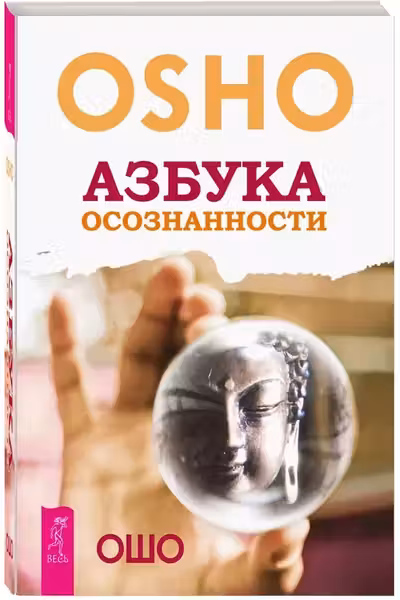 Азбука осознанности