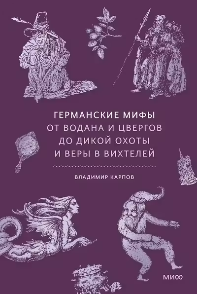 Германские мифы. От Водана и цвергов до Дикой охоты и веры в вихтелей