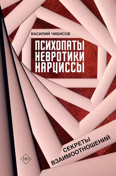 Психопаты невротики нарциссы: секреты взаимоотношений