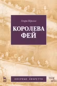 Королева фей: Опера Либретто
