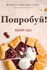 Попробуй! Время еды