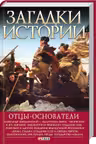 Загадки Истории: Отцыоснователи