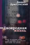 Двоюродная жизнь
