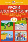 Уроки безопасности. Как вести себя на улице и в транспорте (5-6 лет)