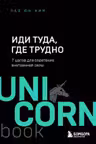 Иди туда, где трудно. 7 шагов для обретения внутреннеи силы