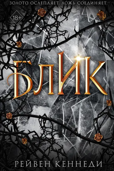 Блик ( 2)