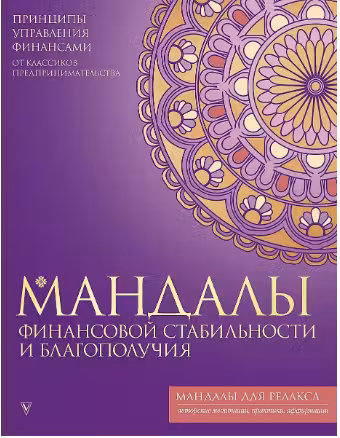 Мандалы финансовой стабильности и благополучия