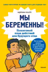 Мы беременны! Пошаговый план действий для будущего отца