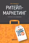 Ритейл-маркетинг: Практики и исследования