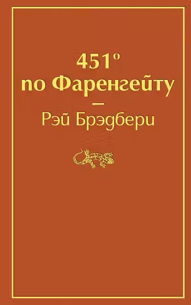 451 по Фаренгеиту