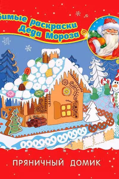Любимые раскраски Деда Мороза Пряничный домик