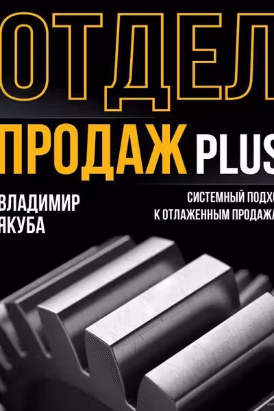Отдел продаж PLUS. Системный подход к отлаженным продажам