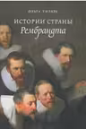 Истории страны Рембрандта