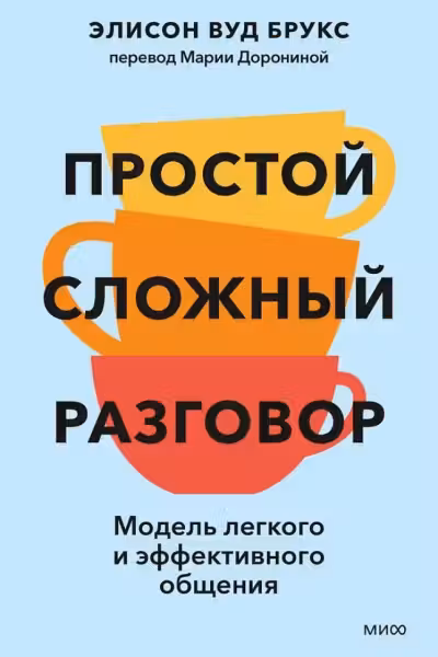 Простой сложный разговор. Модель легкого и эффективного общения