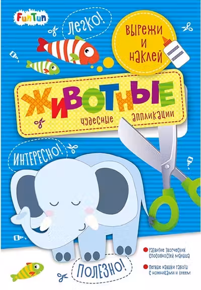 Вырежи и наклей. Животные