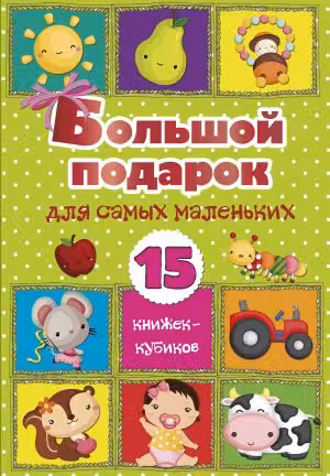 Большой подарок для самых маленьких. 15 книжек-кубиков!