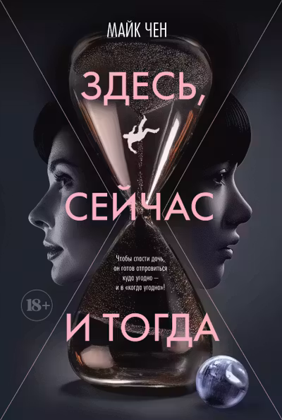 Здесь сейчас и тогда