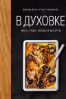 В духовке. Мясо рыба овощи и десерты